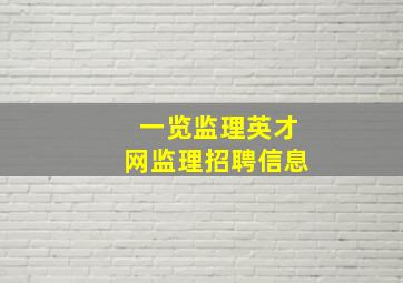 一览监理英才网监理招聘信息