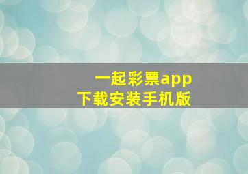 一起彩票app下载安装手机版