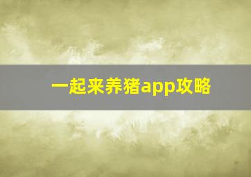 一起来养猪app攻略