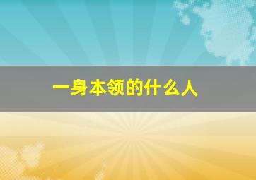 一身本领的什么人