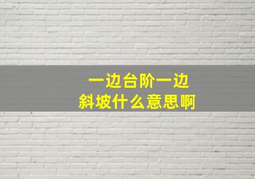 一边台阶一边斜坡什么意思啊