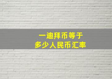 一迪拜币等于多少人民币汇率