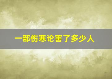 一部伤寒论害了多少人