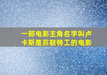 一部电影主角名字叫卢卡斯是苏联特工的电影