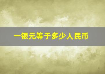 一银元等于多少人民币