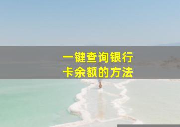 一键查询银行卡余额的方法