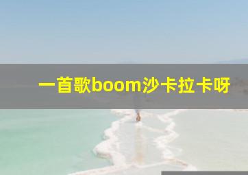 一首歌boom沙卡拉卡呀