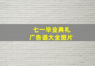 七一毕业典礼广告语大全图片