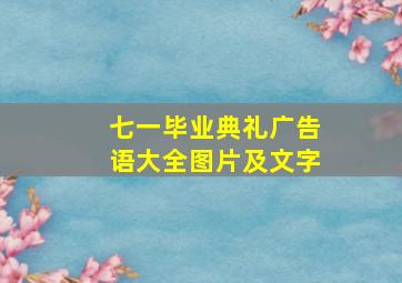 七一毕业典礼广告语大全图片及文字