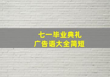 七一毕业典礼广告语大全简短