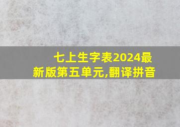 七上生字表2024最新版第五单元,翻译拼音