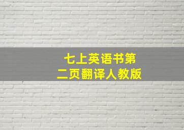 七上英语书第二页翻译人教版