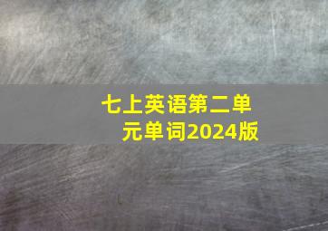 七上英语第二单元单词2024版