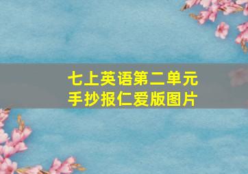 七上英语第二单元手抄报仁爱版图片