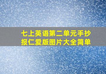 七上英语第二单元手抄报仁爱版图片大全简单