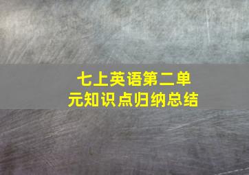 七上英语第二单元知识点归纳总结