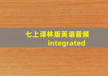 七上译林版英语音频integrated