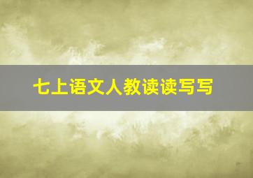 七上语文人教读读写写