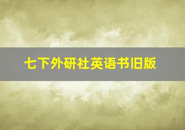 七下外研社英语书旧版