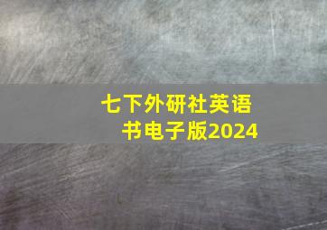 七下外研社英语书电子版2024