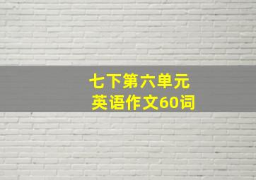 七下第六单元英语作文60词