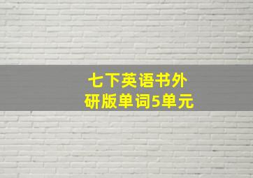 七下英语书外研版单词5单元