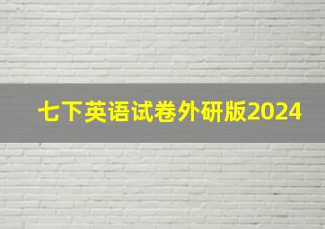 七下英语试卷外研版2024