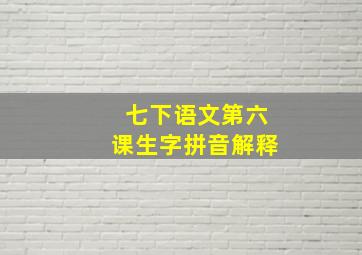 七下语文第六课生字拼音解释