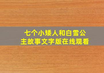 七个小矮人和白雪公主故事文字版在线观看