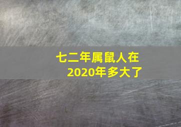 七二年属鼠人在2020年多大了