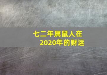 七二年属鼠人在2020年的财运