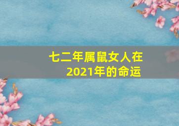 七二年属鼠女人在2021年的命运