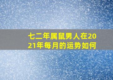 七二年属鼠男人在2021年每月的运势如何