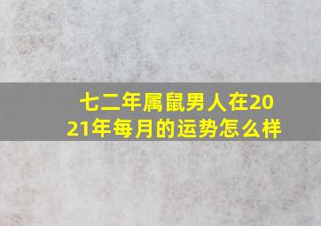 七二年属鼠男人在2021年每月的运势怎么样