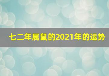 七二年属鼠的2021年的运势