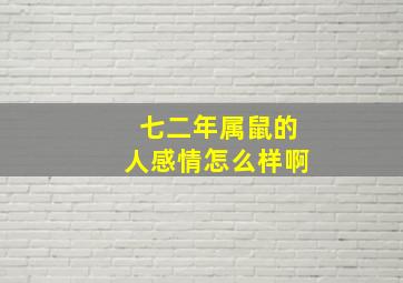 七二年属鼠的人感情怎么样啊