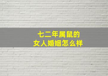 七二年属鼠的女人婚姻怎么样