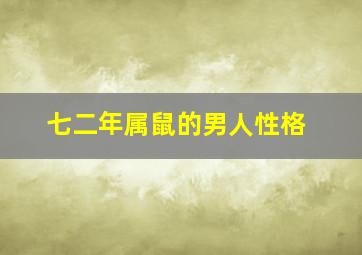 七二年属鼠的男人性格