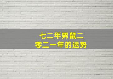 七二年男鼠二零二一年的运势