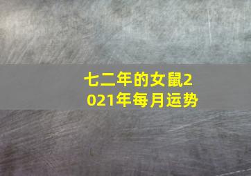 七二年的女鼠2021年每月运势