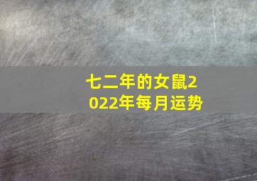 七二年的女鼠2022年每月运势