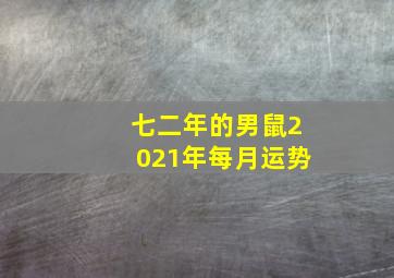 七二年的男鼠2021年每月运势