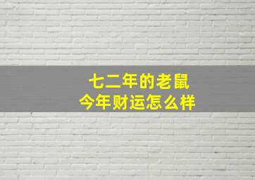 七二年的老鼠今年财运怎么样