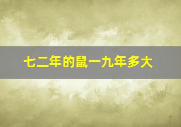 七二年的鼠一九年多大