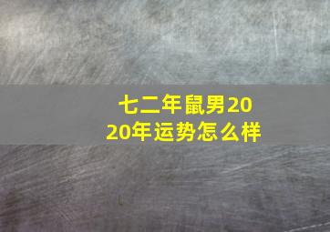 七二年鼠男2020年运势怎么样