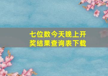 七位数今天晚上开奖结果查询表下载