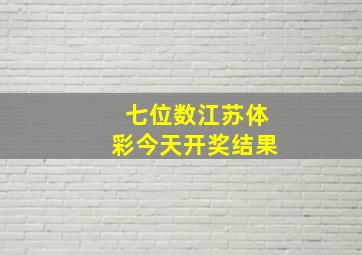 七位数江苏体彩今天开奖结果