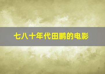 七八十年代田鹏的电影