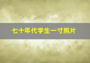 七十年代学生一寸照片