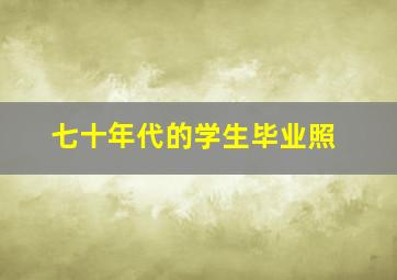 七十年代的学生毕业照